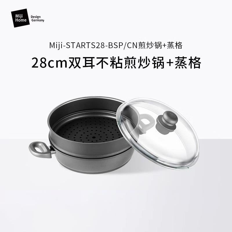 德国Miji米技星辰28cm不粘双耳煎炒锅带蒸格炸炖煮炒焖合金灰精铸