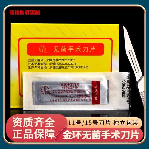 上海金环无菌手术刀片 碳钢刀片 外科牙科手术刀片 独立包装100片
