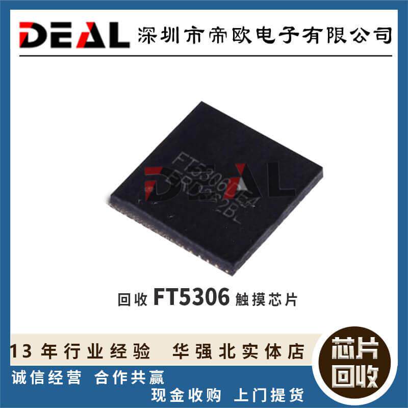 收购触摸IC 触摸芯片回收 墩泰FT5306芯片