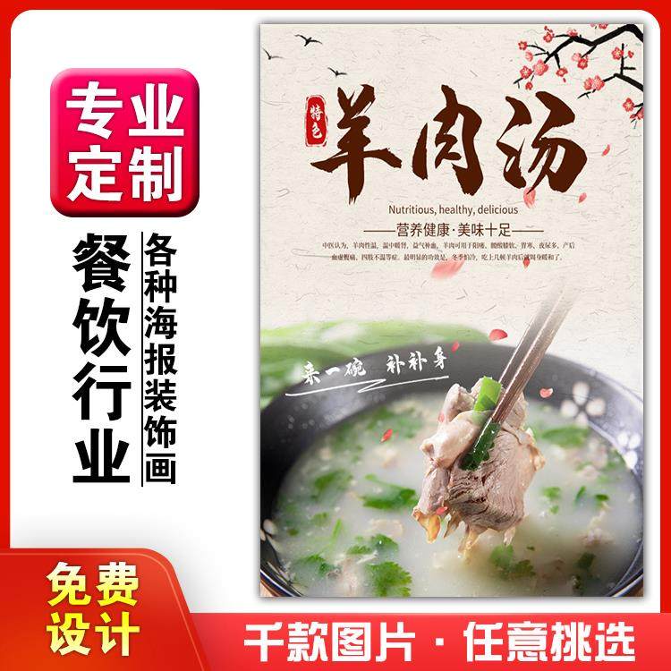 美食餐馆小吃饭店粘贴kt板宣传挂墙画做广告海报定制0872羊肉汤,个性定制/设计服务/DIY,写真/海报印制,淘宝优惠券,粉丝福利购,淘宝优惠卷