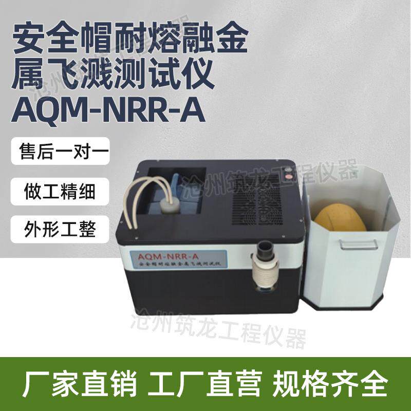 AQM-NRR-A安全帽耐熔融金属飞溅测试仪热处理检测仪厂家供应