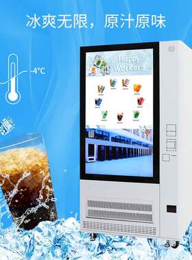宁波24小时无人全自动雪花饮料自动售货机