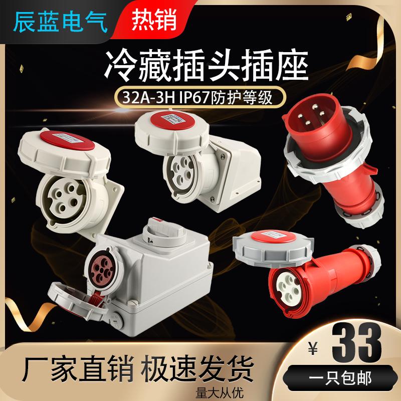380V工业船用冷藏柜集装箱4芯插头插座连接器32A-3h 440V防水IP67