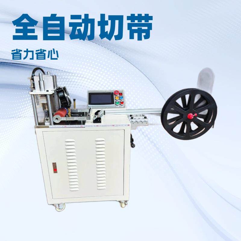 全自动电脑切带机|切织带|织带、魔术贴、PE、PV、鞋带等
