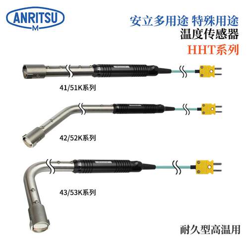 日本原装进口ANRITSU安立特殊用途温度传感器HHT系列