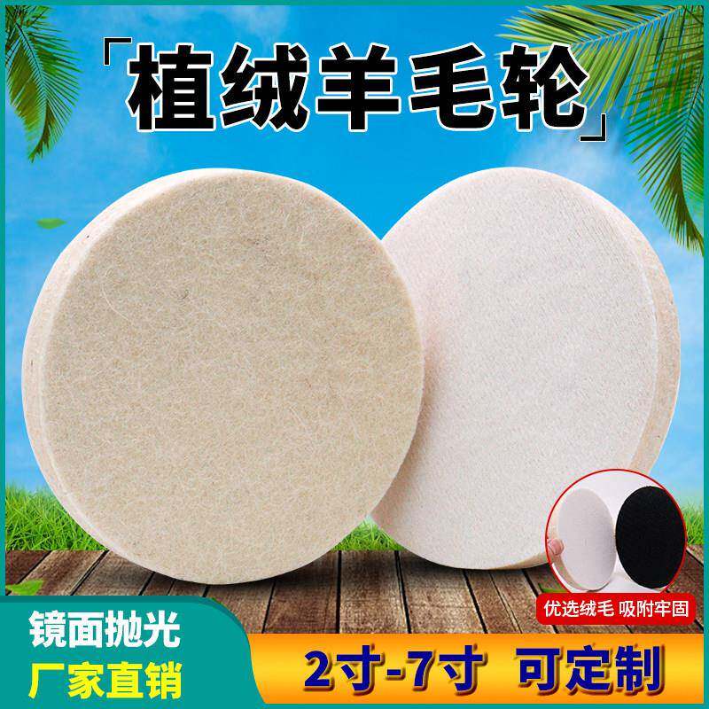 植绒羊毛轮角磨机电钻打磨片打蜡毛毡轮自吸粘盘不锈钢镜面抛光轮