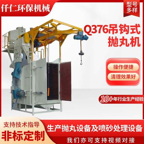 Q76吊钩式抛丸机小型挂式清理机除锈设备全自动吊钩式抛丸机