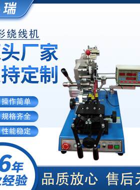 6寸环形绕线机环形电感线圈绕线机环形电感磁环绕线机