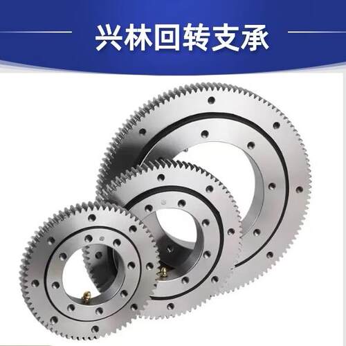 兴林011外齿回转支承回转支撑回转轴承转盘轴承雾炮机抓木机吊机