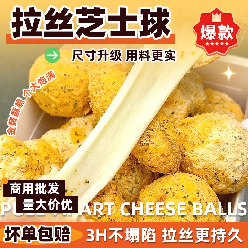韩式拉丝芝士球爆浆芝士球商用半成品网红炸鸡店同品质