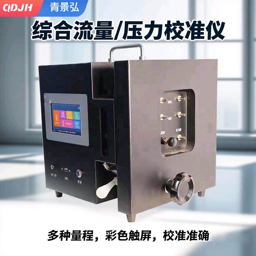 烟尘、烟气、大气、颗粒物综合流量校准仪便携式流量综合校准器