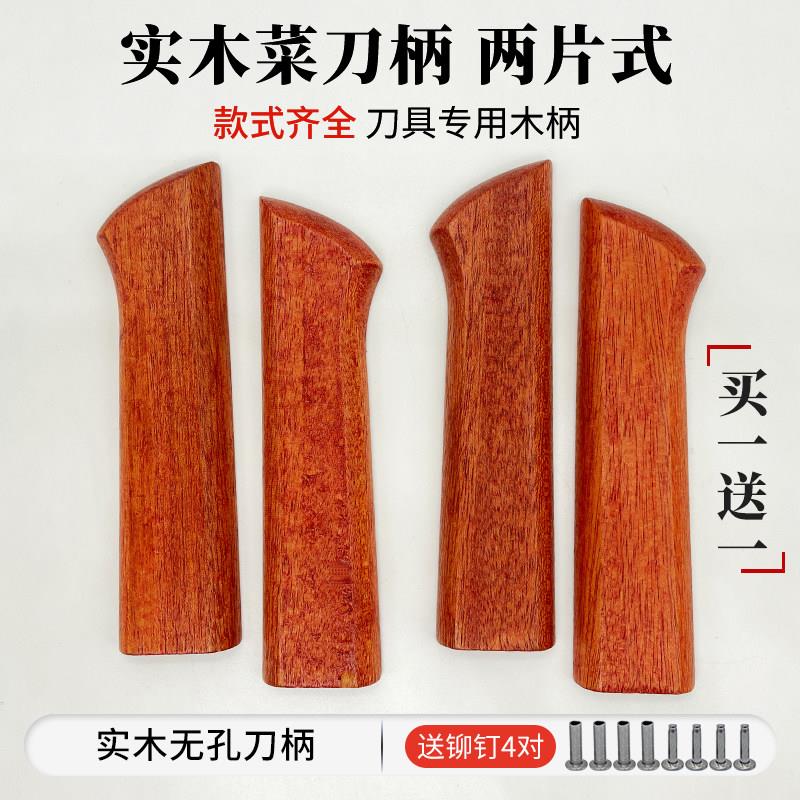 菜刀柄刀把手柄刀具配件实木两片式菜刀刀柄木柄送铆钉无孔图片