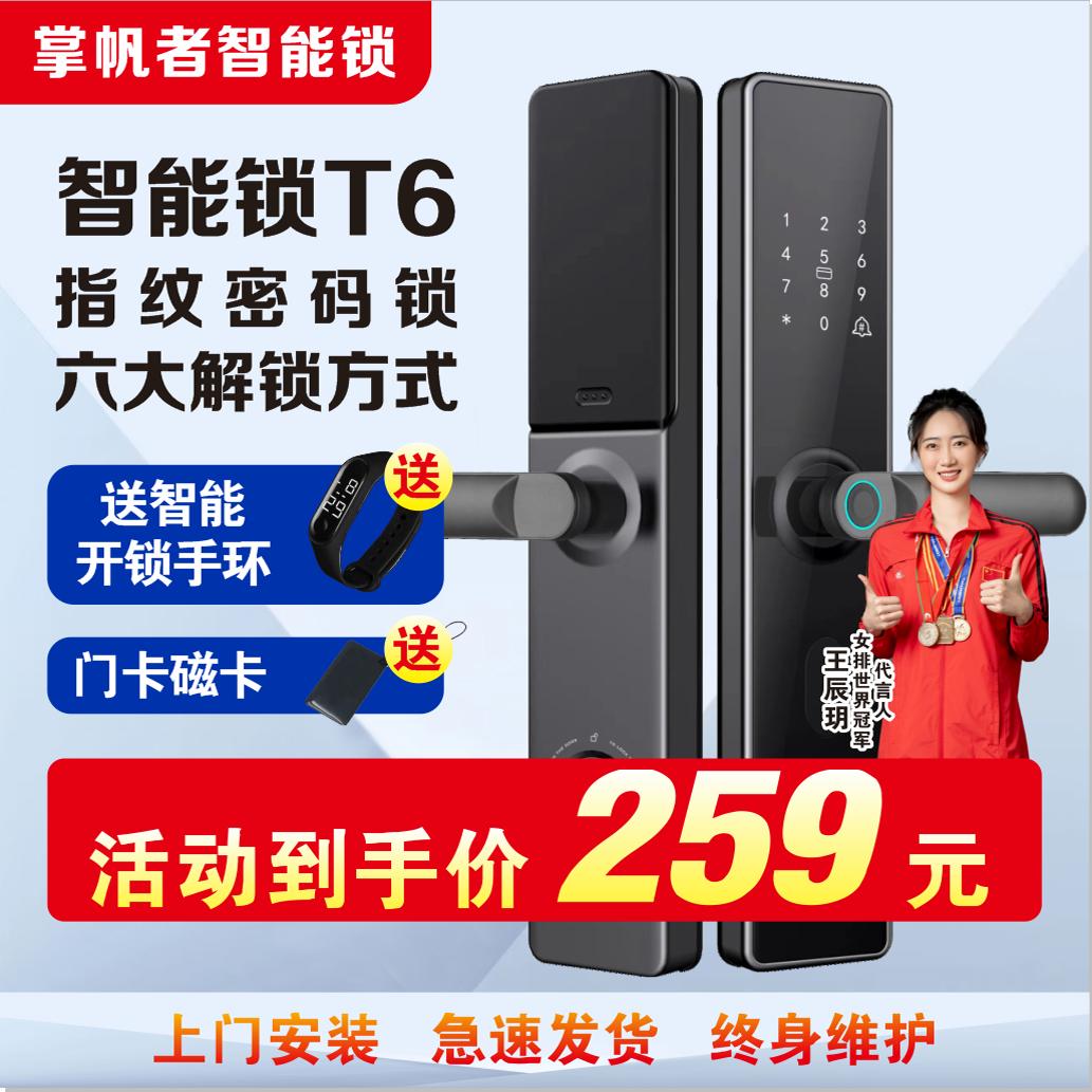 掌帆者指纹锁智能门锁家用防盗门电子密码锁大门刷卡全自动T6