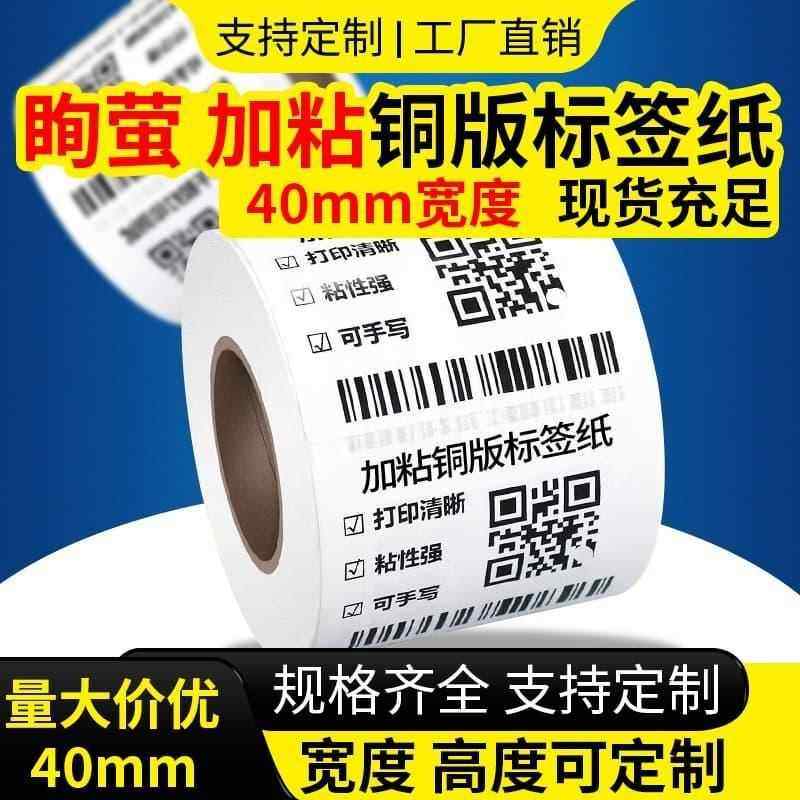 【加粘铜版纸】加厚40*20 30 40 50 60 80铜板标签纸强粘