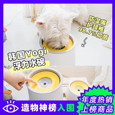 韩国Yogi狗狗碗不湿嘴水碗宠物饮水器浮力漂浮水盆喝水器护颈椎AI