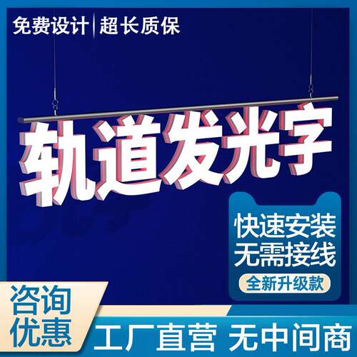 轨道发光字定制磁吸商超招牌吊装迷你字定做标识牌3D门头悬挂可调