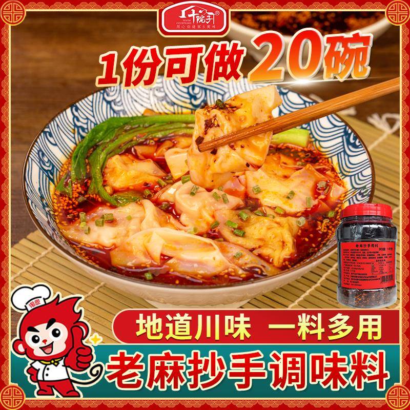 十院子老麻抄手调料重庆小面调味料拌菜川味红油佐料餐饮商用