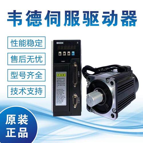 WEIDE韦德伺服驱动器伺服马达套装60/80/90法兰交流永磁式B系列