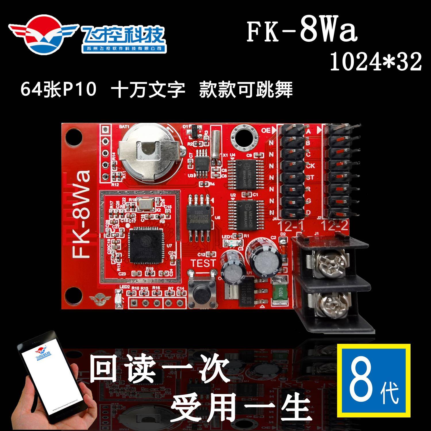 飞控LED显示控制卡 FK-8WA系列 室外手机WIFI无线控制卡