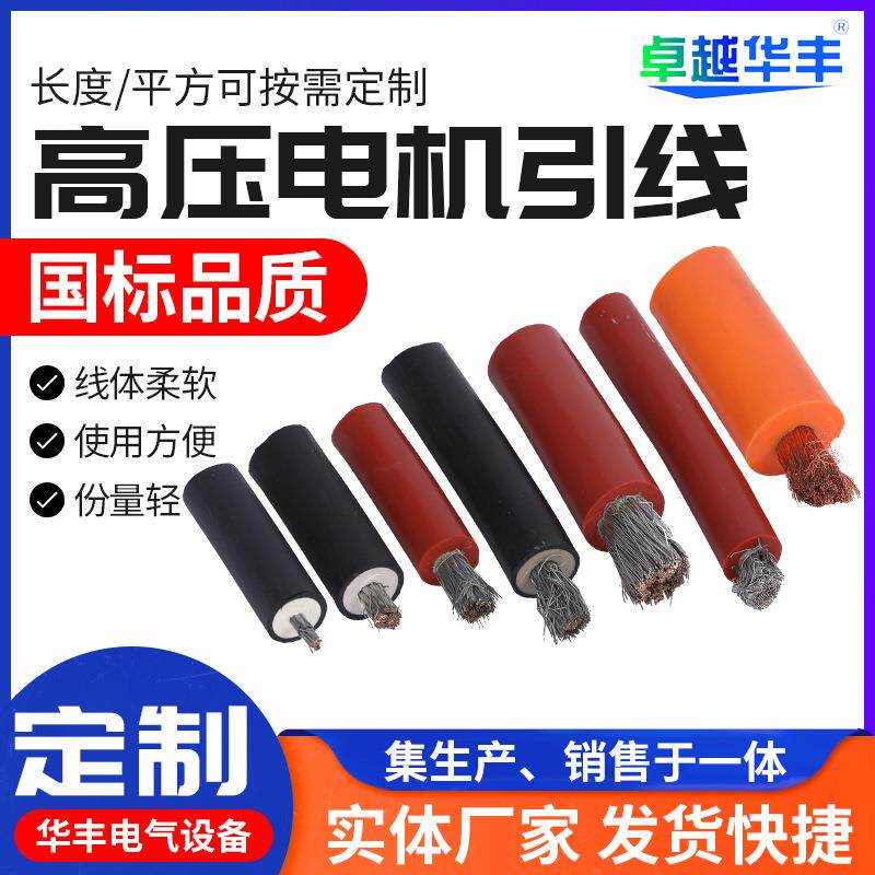 10-185平方高压电机引线1140V/10KV超柔高压电机输出线电机引出线