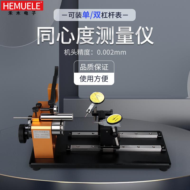 同心度测量仪同轴度仪轴类检测仪跳动仪高精度偏摆仪测试仪找正仪