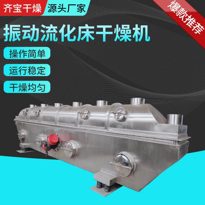 黄芪振动流化床干燥机调味料流化床干燥机石斛叶山楂片干燥设备