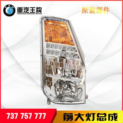 重汽王牌737B757B777B豪曼货车前大灯前照灯大灯总成驾驶室前射灯