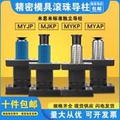 MYKP MYAP 汽车模具配件模架滚珠独立导柱带座外导柱组件MYJP MJK