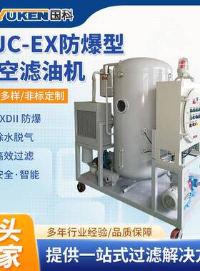 国科EX防爆型真空滤油机工业油防爆滤油机易燃爆环境滤油设备