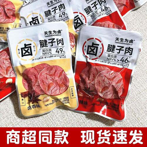 天生为卤腱子肉小包装即食熟食解馋卤香味五香味猪肉块休闲零食