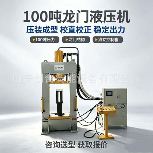 龙门式100吨液压机，独立控制柜，压力可调，五金压装成型设备