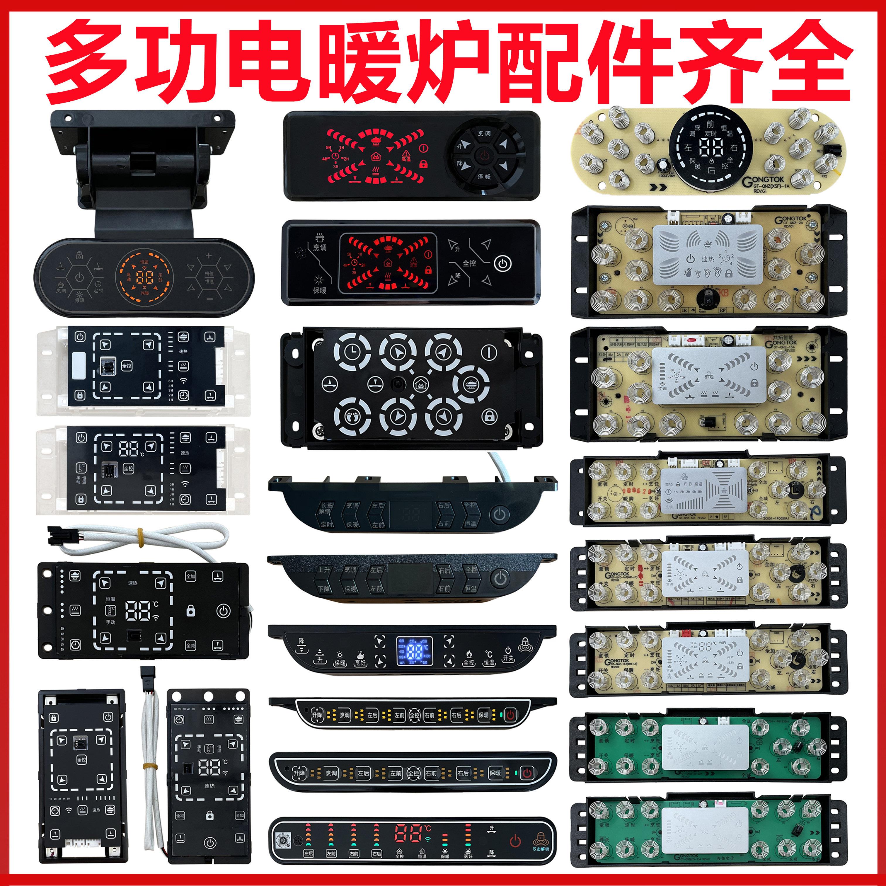 共拓电暖炉触控板按键板贵富记显示面板控制面板主板主机板开关配
