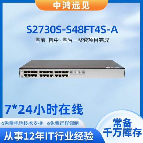 S2730S-S48FT4S-A 48口全光4万兆企业级可管理交换机