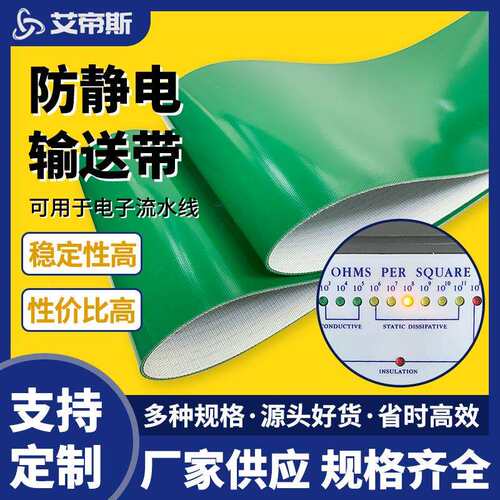 10的6-9次方高指数防静电输送带电子设备流水线输送带
