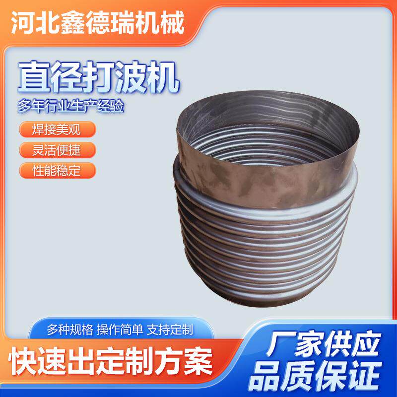 波弯头成型0机60mm波纹打机通风管道弯头机波纹补60-90纹偿波器设