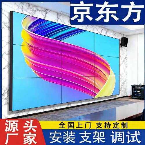 京东方拼接屏46寸/49寸/55寸LED高清会议室展厅电视墙监控大屏幕