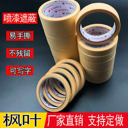 厂家直销米黄色枫叶美纹纸胶带中高粘装修喷漆遮蔽美纹胶书写无痕