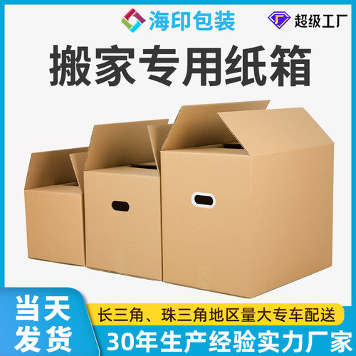 搬家纸箱特大号5个一组包邮打包发货用纸箱装包装收纳盒子