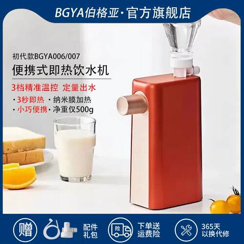 BGYA伯格亚即开 瞬热轻松携带畅享热水迷你可携式瞬热饮水机00600