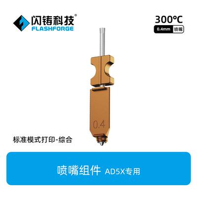 闪铸科技 AD5X喷嘴组件3d打印机喷嘴规格齐全挤出精准更换方便