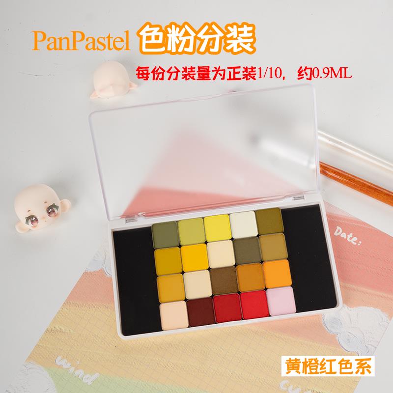美国PanPastel黄橙红色系220.2-560.8色粉P粉分装软质粉彩压盘