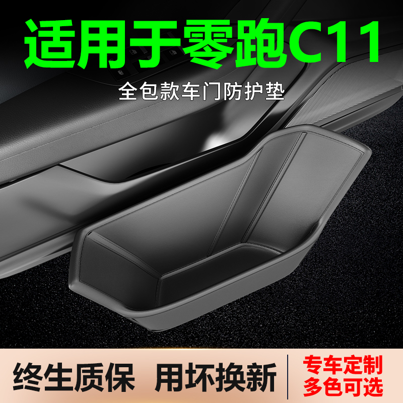 适用于24款零跑C11车门储物槽防护垫车内装饰改装件配件汽车用品