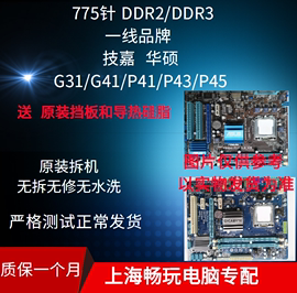 技嘉华硕g31g41p41p43p45ddr2ddr3775针台式机拆机主板