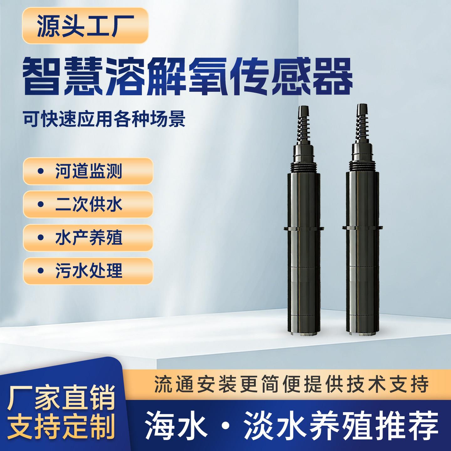 水质溶解氧气感测器线上检测含氧量监视器萤光法鱼塘水质分析检测