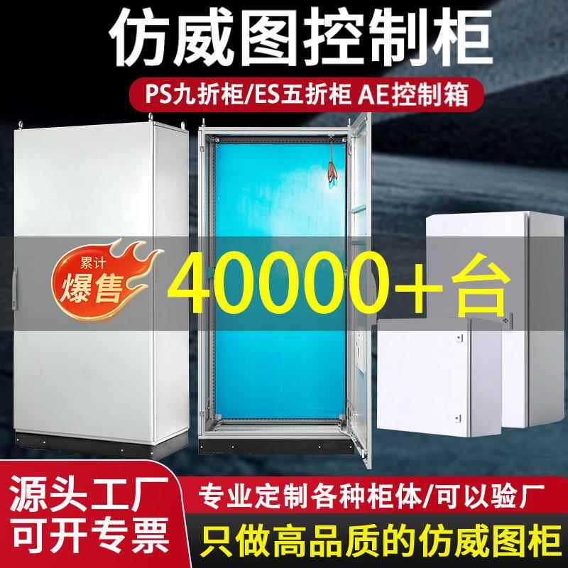 仿威图控制柜PLC电气控制柜AE控制箱ES五折/PS九折柜仿威图机柜
