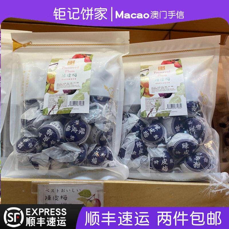 顺丰澳门钜记饼家陈皮梅220g袋装进口零食果脯果干年货正品代购
