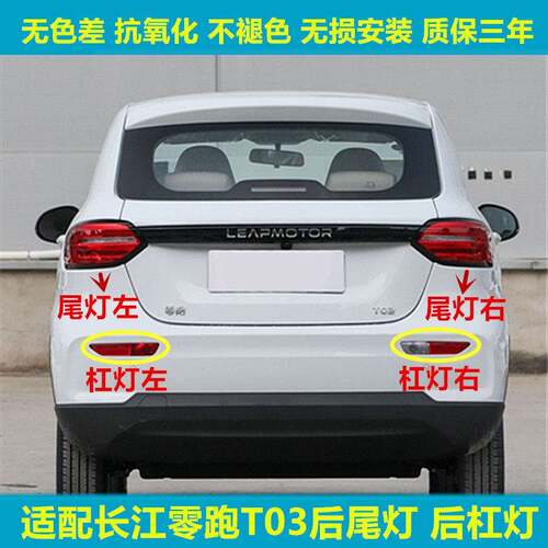 适用于长江零跑T03后尾灯总成新能源零跑T03后杠灯雾灯倒车刹车灯