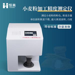 小麦粉加工精度测定仪全自动面粉粉色麸星个数含量面积白度测定仪