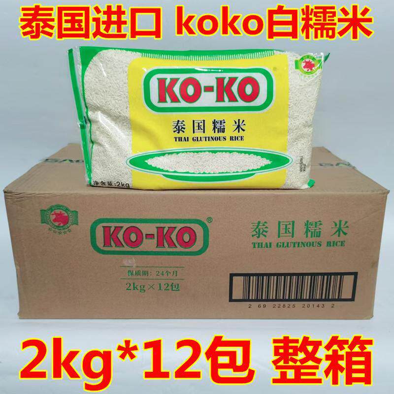 koko白糯米泰国籼糯米椰汁芒果糯米饭泰国进口原料包粽子饭团 2kg
