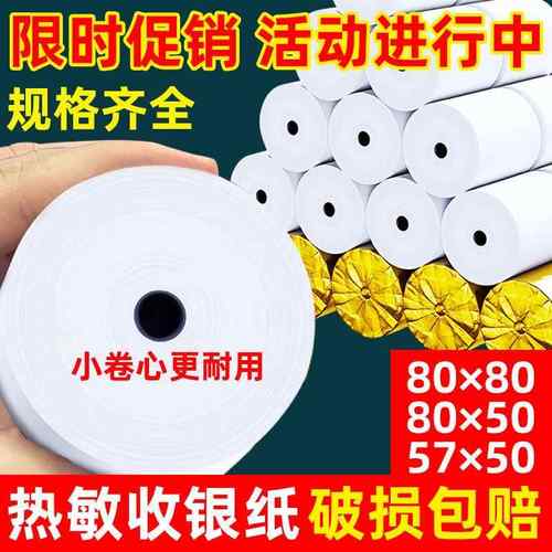 收银纸热敏纸57x50x40x30小票纸热敏收银纸80*80*60收银机打印纸
